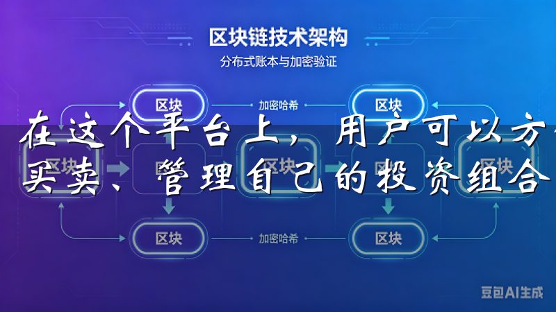 在这个平台上，用户可以方便地查看实时行情、进行数字资产的买卖、管理自己的投资组合。